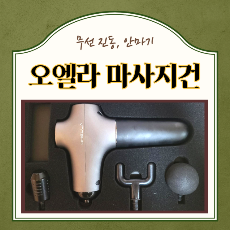  오엘라 무선진동마사지건)뭉친 근육 셀프 앱코 오엘라 마사지건 MG01, 설날,추석,어버이날 선물 추천