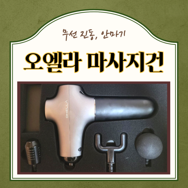 오엘라 무선진동마사지건)뭉친 근육 셀프 앱코 오엘라 마사지건 MG01, 설날,추석,어버이날 선물 추천