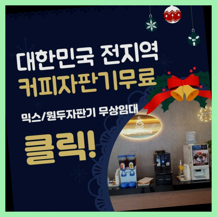  수민동 원두커피자판기 올커벤 대세죠