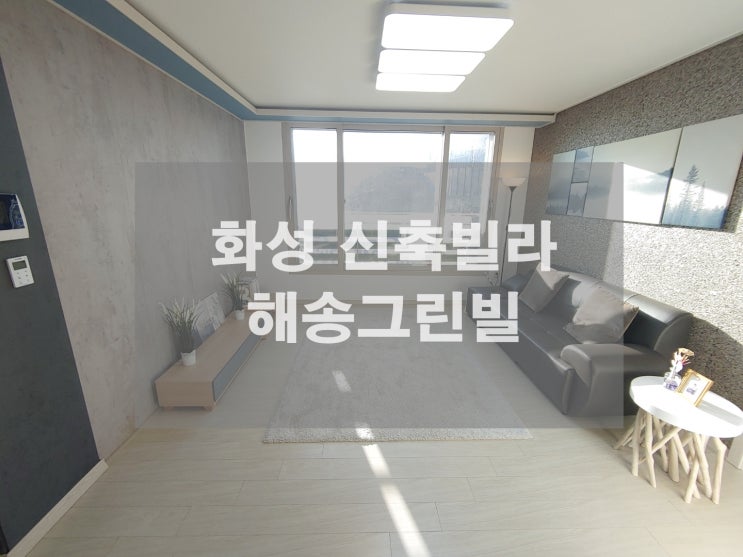  향남빌라 우정미래첨단산업단지 인근 장안면 득템기회