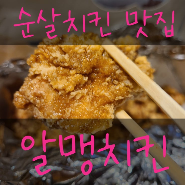  [왕십리] 100% 닭다리 순살치킨 맛집 행당시장 알맹치킨