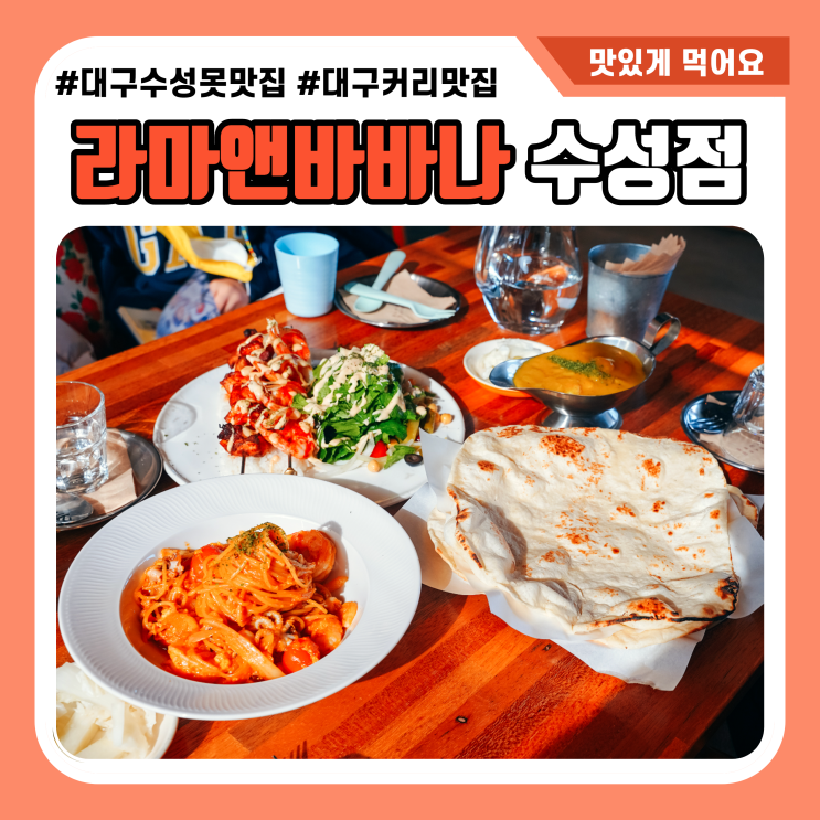  라마앤바바나 재방문 했던 대구 수성못 맛집