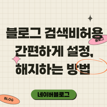  네이버 블로그 검색비허용 설정 PC와 모바일에서 간단하게 하는법