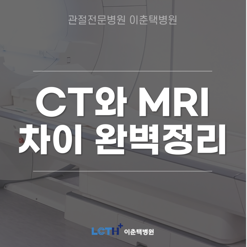 [CT vs MRI 완벽 정리] 영상의학과 전문의가 가르치는 CT와 MRI 검사 원리 [소요시간] 조영제 부작용? 3