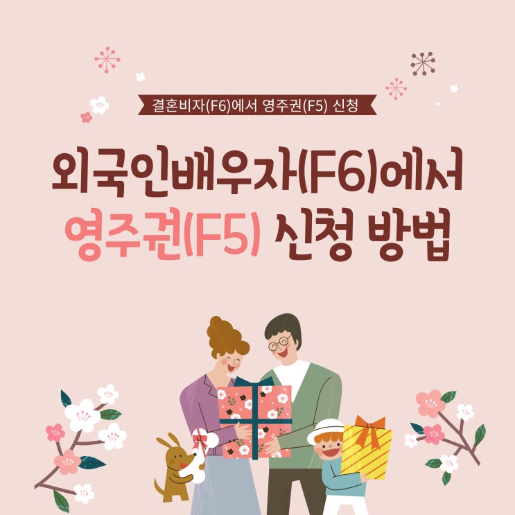  결혼비자(F6)에서 영주권(F5), 외국인배우자 영주권 신청 방법