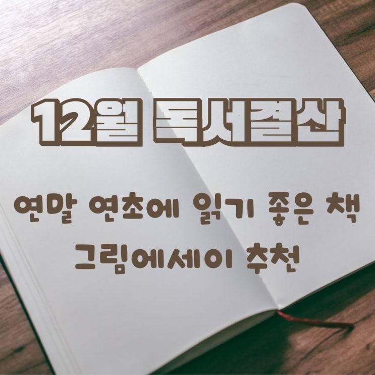 12월 독서결산 12권. 이번달 추천책은 그림에세이