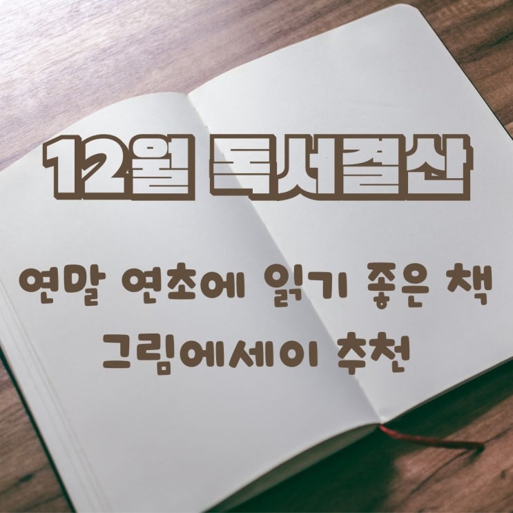  12월 독서결산 12권. 이번달 추천책은 그림에세이