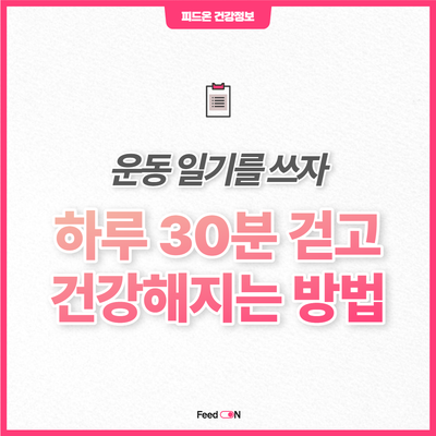  하루 30분 걷기를 했을 때 몸에 일어나는 놀라운 변화 6가지
