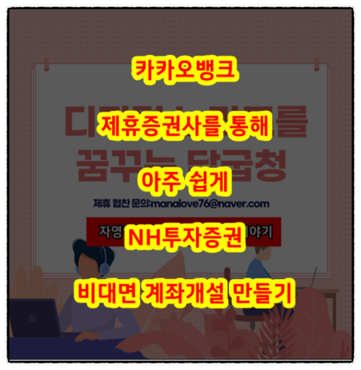  공모주 청약준비 NH투자증권 나무 비대면 계좌개설 이벤트까지(ft.카카오뱅크)