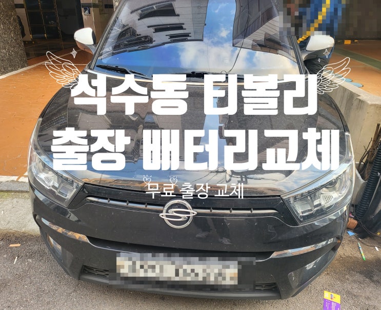 안양 석수동 티볼리에어 자동차 출장 배터리 교체 잘하는 곳 밧데리(만안구)