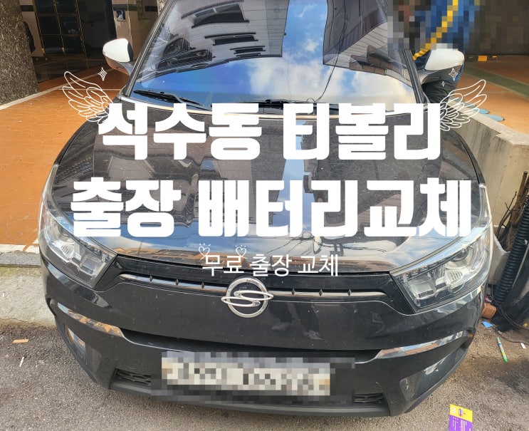  안양 석수동 티볼리에어 자동차 출장 배터리 교체 잘하는 곳 밧데리(만안구)