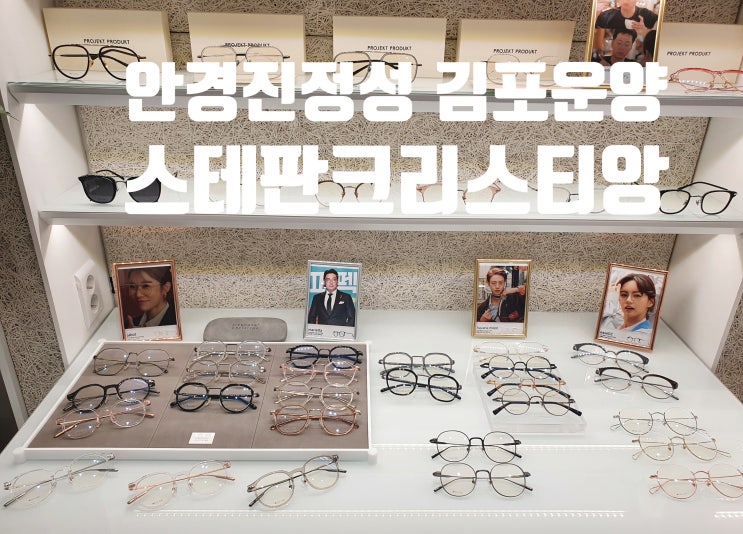 김포 운양동 안경진정성 스테판크리스티앙 입점