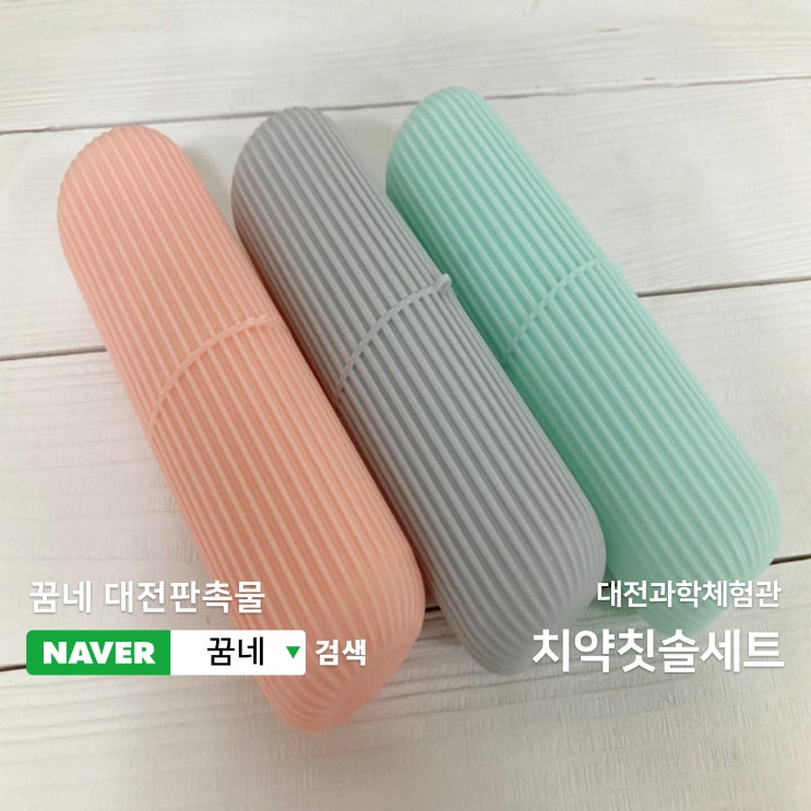  대전판촉물 치약칫솔세트 맞춤 구성 제작