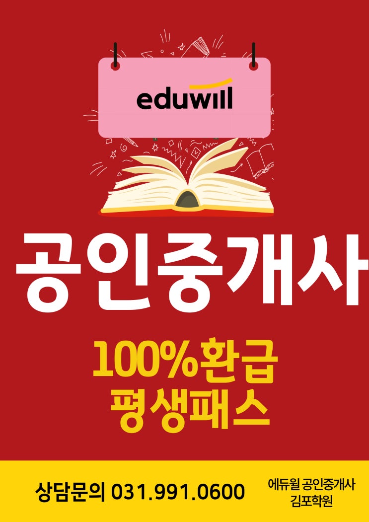 합격하면 100% 환급 정말 가능한가요? [김포공인중개사학원]