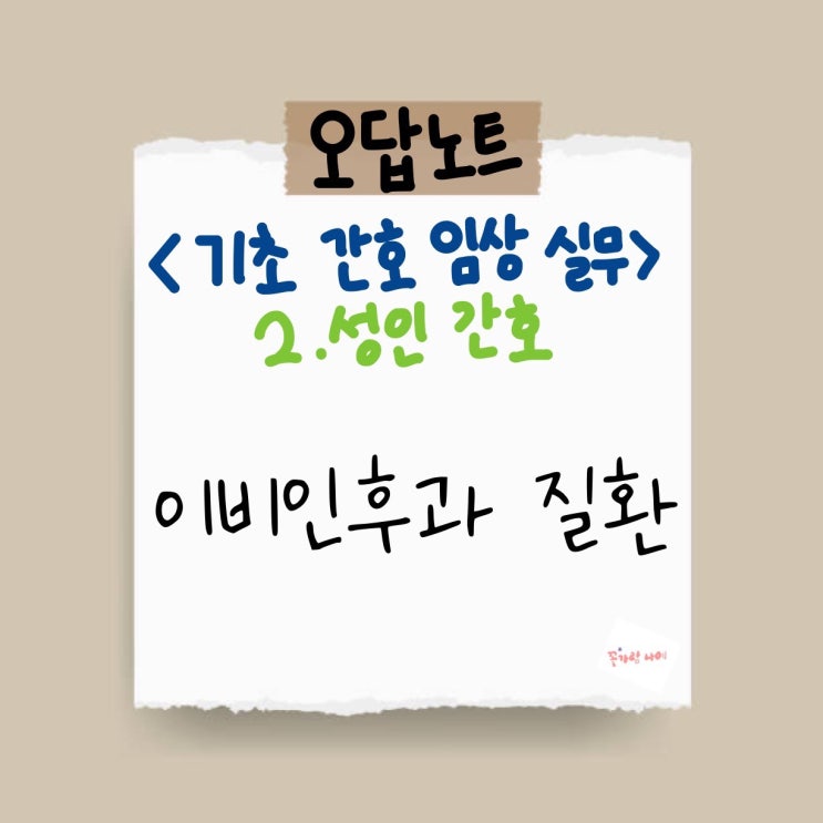  [기초 간호 임상 실무] 오답노트 - 2. 성인 간호 - 13) 이비인후과 질환