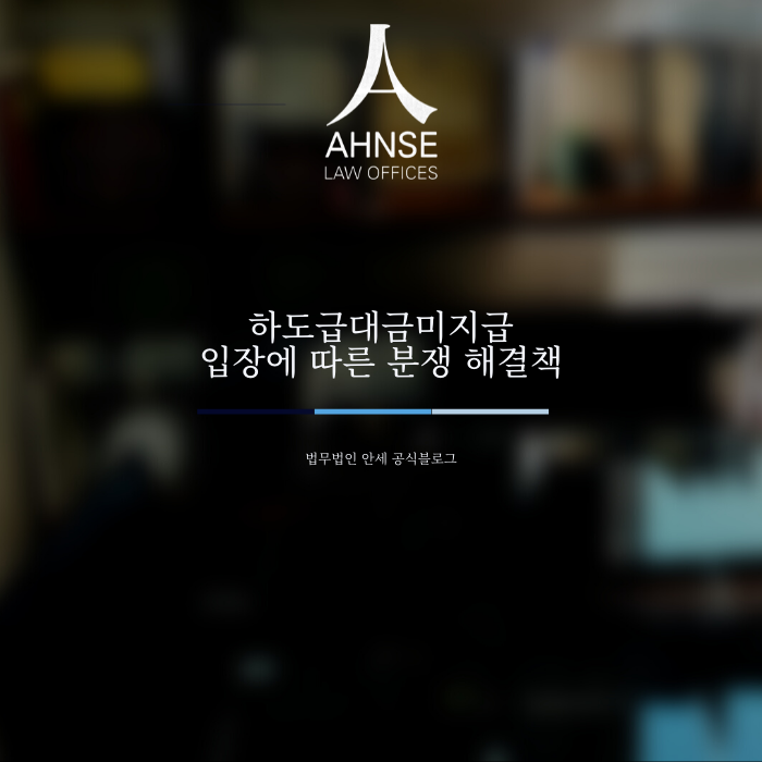  하도급대금미지급 입장에 따른 분쟁 해결책