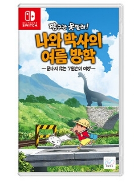  짱구는 못말려 나와 박사의 여름방학 한국어판 발매 예정
