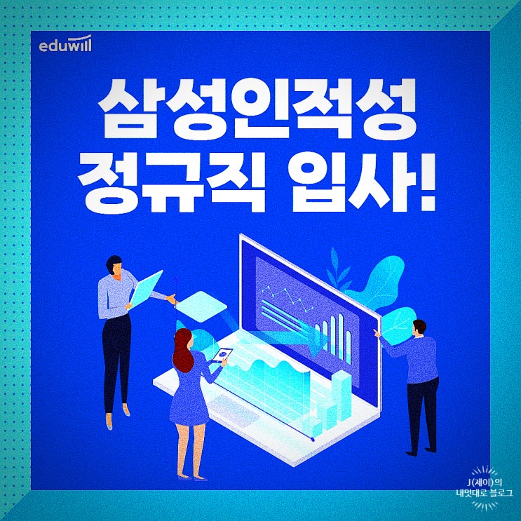  삼성 인적성 공채로 정규직 입사