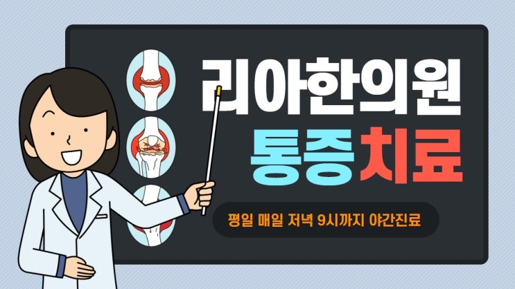  청라디스크한의원 목통증치료병원이 궁금하다면