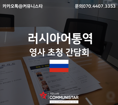  러시아어통역 / 관공서통역 진행 전문서비스