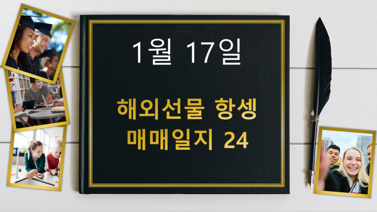  해외선물 항셍, 1월 17일 해외선물 항셍 매매일지 24