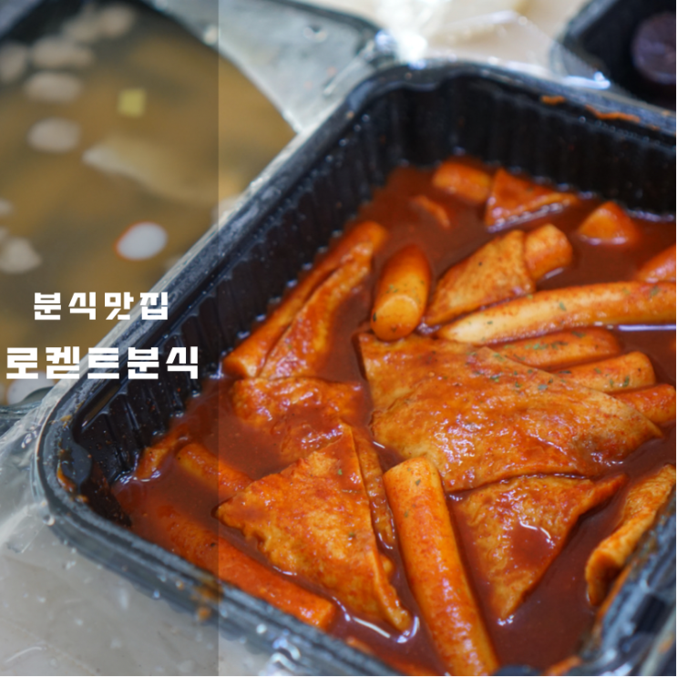  화성 동탄 떡볶이 로켇트분식 가성비 좋은 분식 맛집 후기