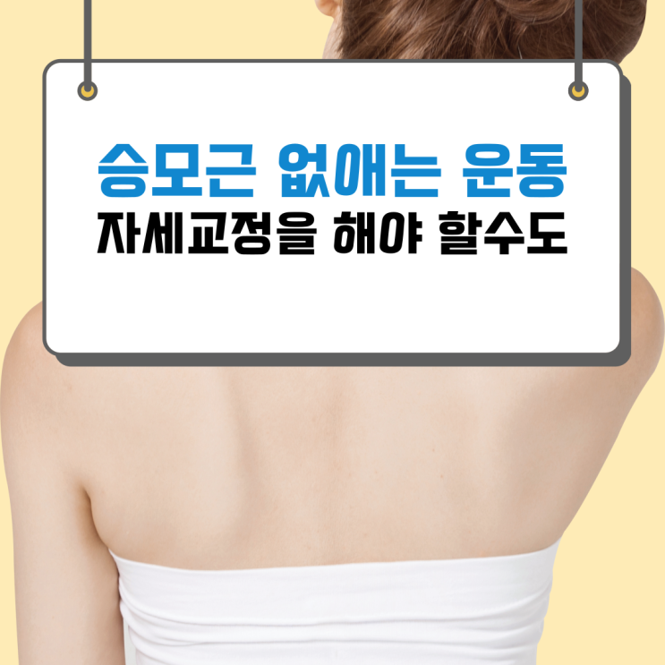  승모근 없애는 운동 - 두통과 어깨 통증까지 한 번에 잡기