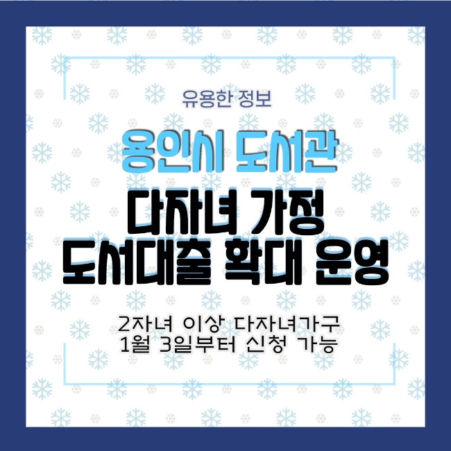  용인시 도서관 다자녀 가정 도서대출 확대 운영 2자녀이상 다자녀가구 신청하세요