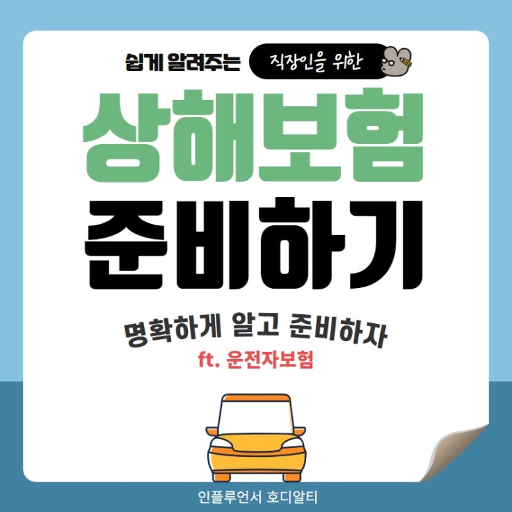  상해보험으로 운전자보험까지 하나로 준비하는 3가지 방법
