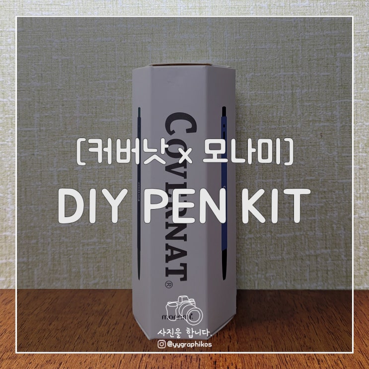  [문구/펜] 커버낫 x 모나미 - DIY PEN KIT [153]