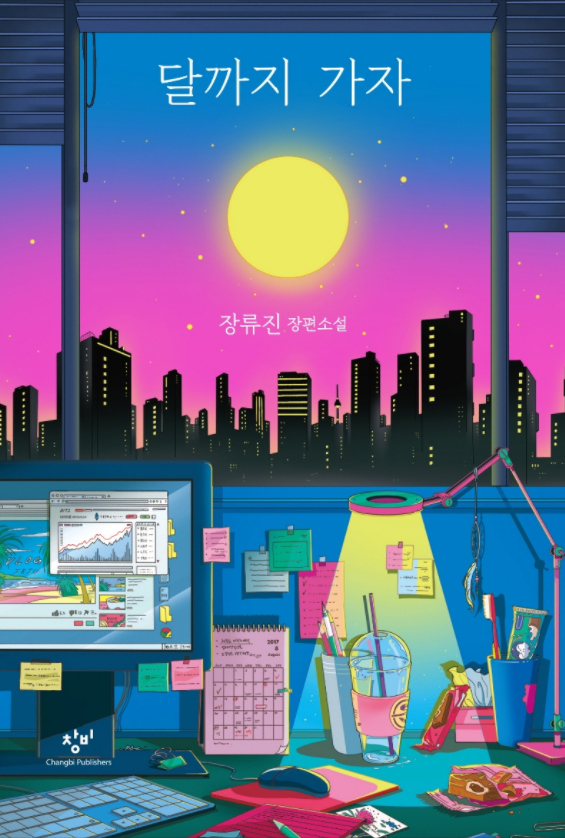  [독서] 달까지 가자 - 장류진