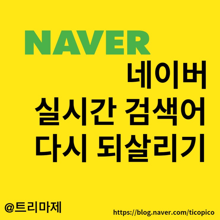  네이버 실시간 검색어 :: 사라진 실시간 검색어 되살리기