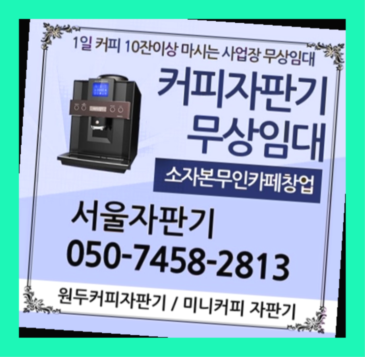  신정동 커피머신 서울자판기 올바른선택