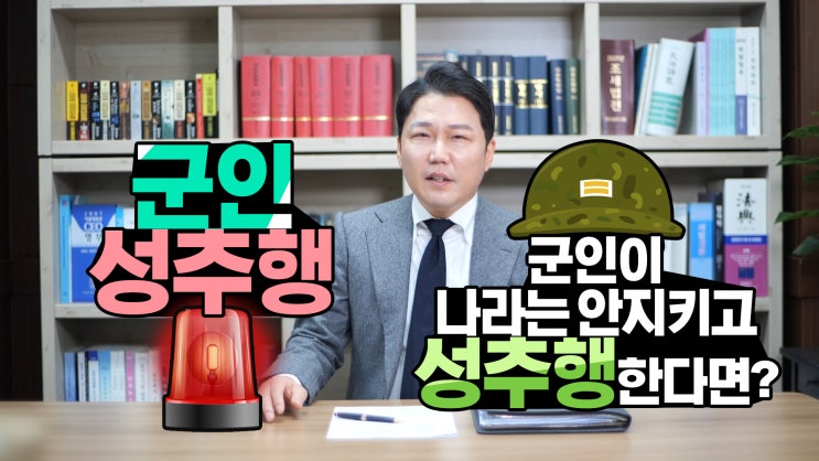  군인에 대한 강제추행 등 성범죄 처벌수위