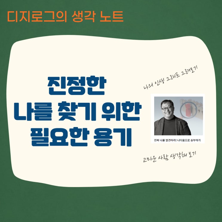  진정한 나를 찾기 위한 필요한 용기