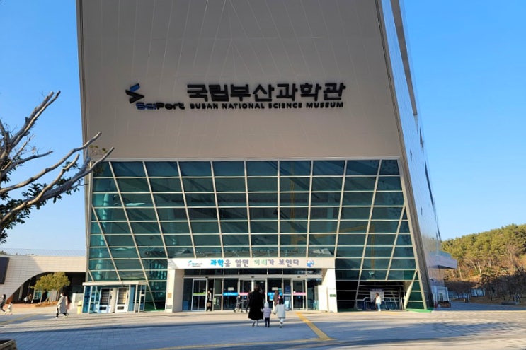  부산 아이랑 가볼 만한 곳 기장 국립부산과학관