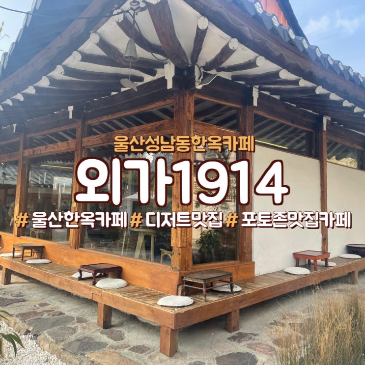  울산 성남동 한옥 카페,<외가1914>