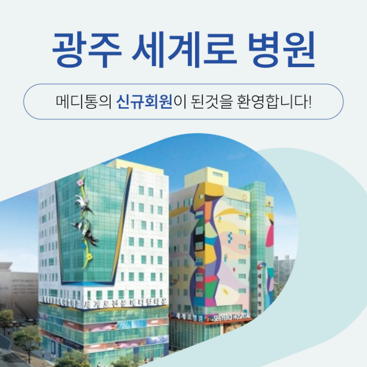  "광주세계로병원" 메디통의 신규회원이 되신것을 환영합니다.