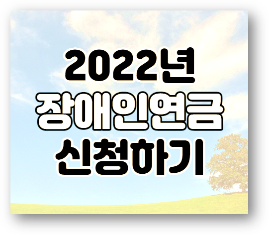 2022년 장애인연금 기초급여액 7,500원 인상 복지로 신청하기