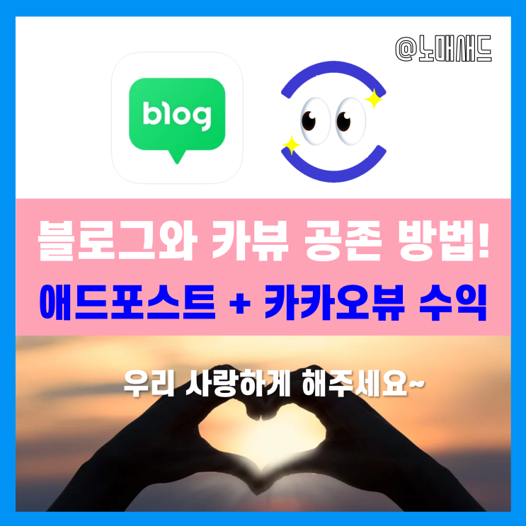 카카오뷰 수익 첫 정산! 블로그 연계 수익증대 방법 연구!