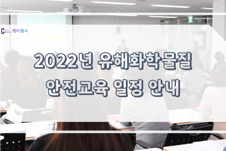 2022년 유해화학물질 안전교육 일정 안내