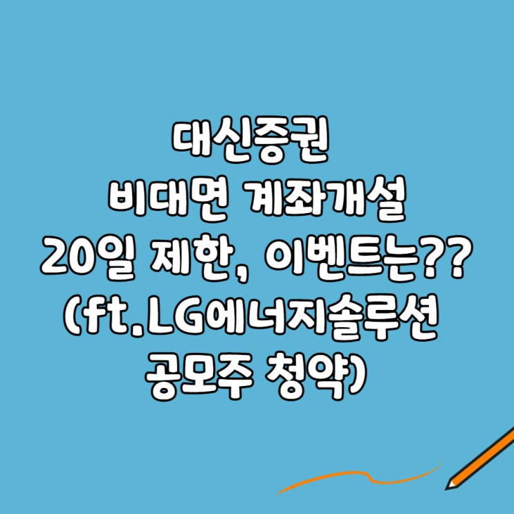  대신증권 크레온 비대면 계좌개설:20일 제한(ft.LG에너지솔루션 청약)