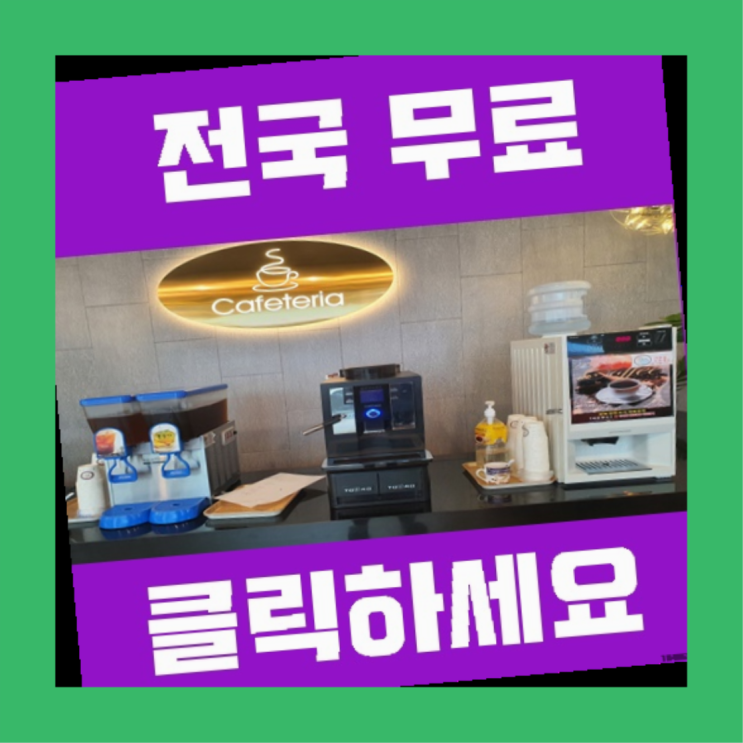  부평동3가 자동커피머신기 올커벤 전문입니다