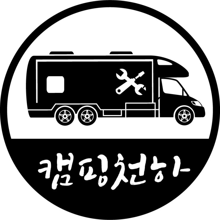  발로 뛰는 캠핑카AS센터 캠핑천하