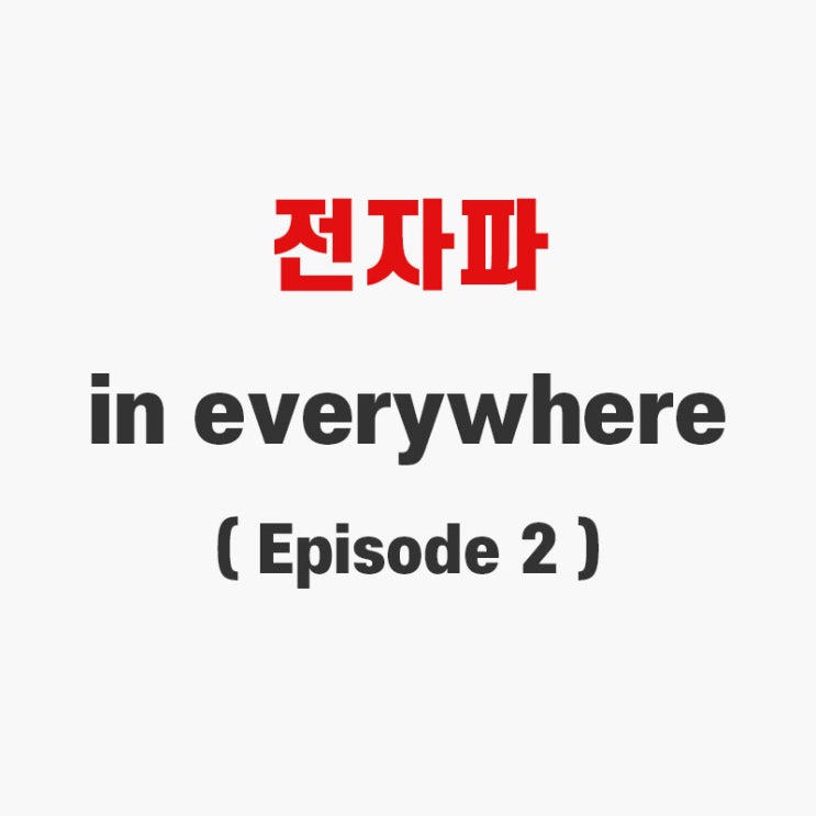  생활속 전자파 위험 줄이기 <1>