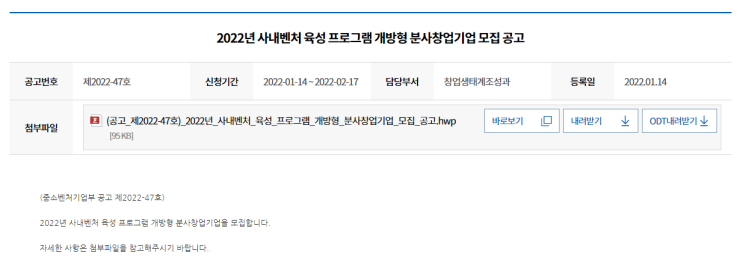 사내벤처 육성 프로그램(개방형) 분사창업기업 모집 공고_중소벤처기업부 사내벤처 육성 프로그램(개방형) 분사창업기업 모집 공고_중소벤처기업부
