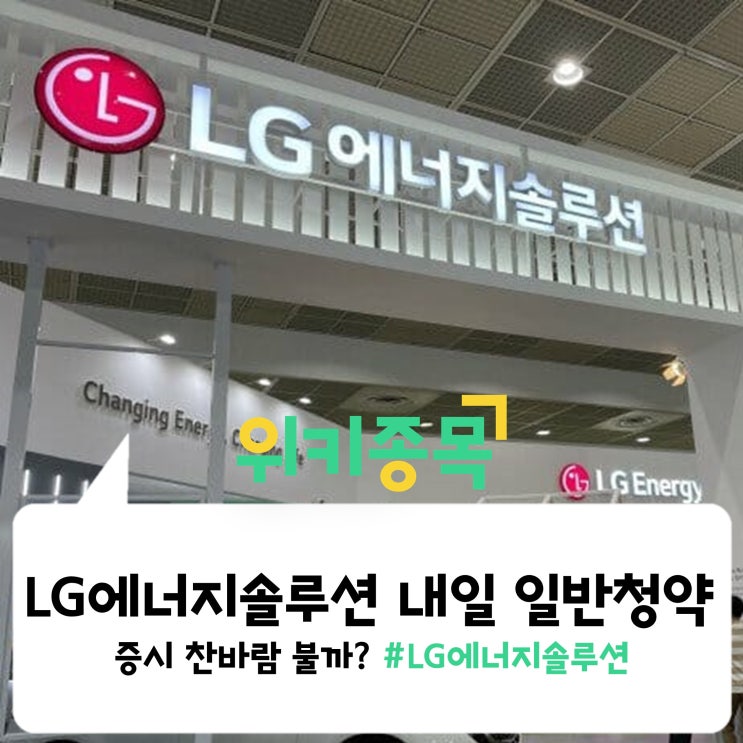 [위키종목] LG엔솔 내일 일반청약, 역대급 기관 주문액·경쟁률에 증시 찬바람?