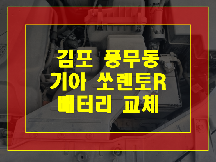  쏘렌토R 밧데리 김포 풍무동 자동차 배터리 출장교체