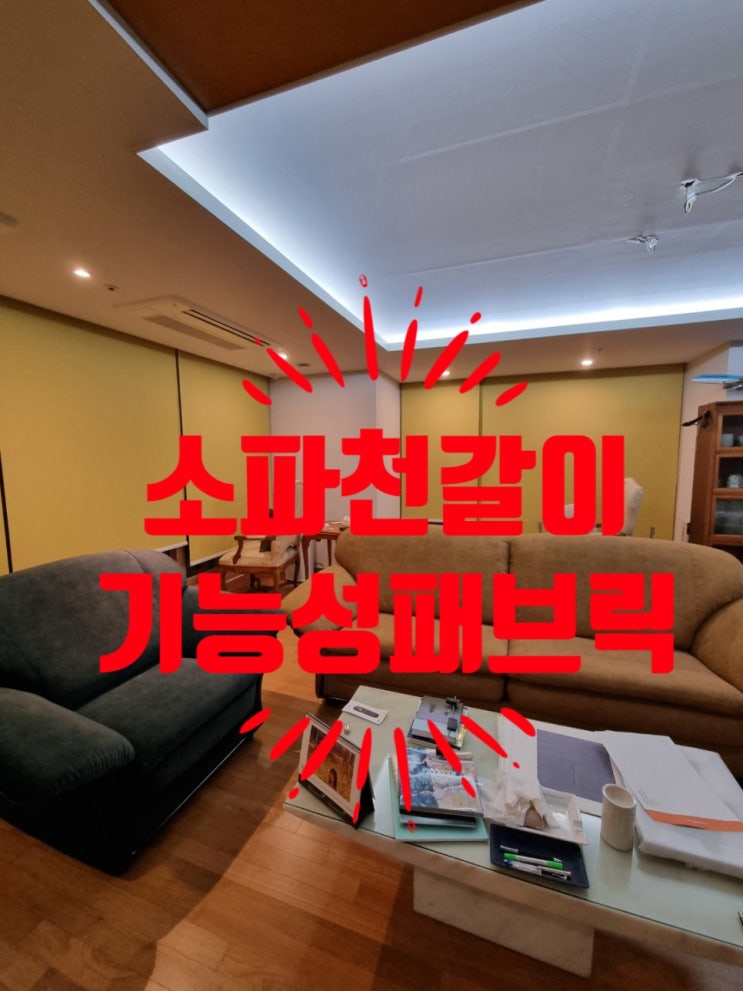  기능성패브릭 쇼파천갈이