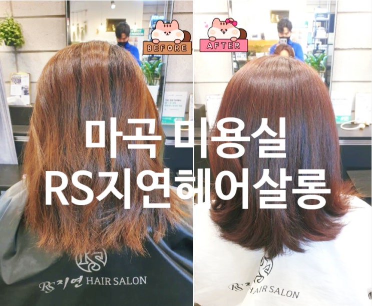  마곡 미용실 RS지연헤어살롱 1:1맞춤상담 후 염색! 인생스타일컬러찾기 (by 이현 실장님)